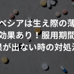 フィンペシアは生え際の薄毛治療に効果あり！服用期間と効果が出ない時の対処法も