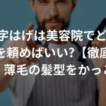 M字はげは美容院でどうカットを頼めばいい?【徹底検証】〜はげ・薄毛の髪型をかっこよく〜