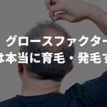 【話題】グロースファクター（成長因子）は本当に育毛・発毛する…？