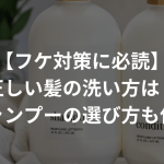 【フケ対策に必読】正しい髪の洗い方は？〜シャンプーの選び方も伝授〜