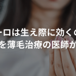 ザガーロは生え際に効くのか？効果を薄毛治療の医師が解説