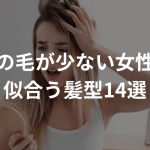 髪の毛が少ない女性に似合う髪型14選