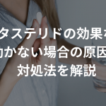 デュタステリドの効果なし？効かない場合の原因、対処法を解説