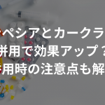 フィンペシアとカークランドの併用で効果アップ？併用時の注意点も解説