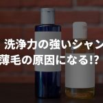 【警告】洗浄力の強いシャンプーは薄毛の原因になる!?