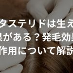 デュタステリドは生え際に効果がある？発毛効果や副作用について解説！