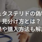 デュタステリドの偽物の見分け方とは？効果や購入方法も解説！