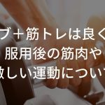 ミノキシジル服用中は筋トレNG？AGAと筋トレ、抜け毛の関係を紹介！