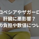 プロペシアやザガーロは肝臓に悪影響？肝臓への負担や数値について解説！