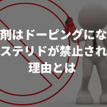 発毛剤はドーピングになる？【フィナステリドに要注意】