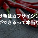 抜け毛はカプサイシンで予防ができるって本当なの？