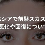 プロペシアで前髪スカスカに？悪化や回復について解説