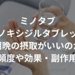 ミノタブ（ミノキシジルタブレット）は朝晩の摂取がいいのか？正しい頻度や効果・副作用も解説