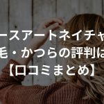 レディースアートネイチャーの増毛・かつらの評判は？【口コミまとめ】