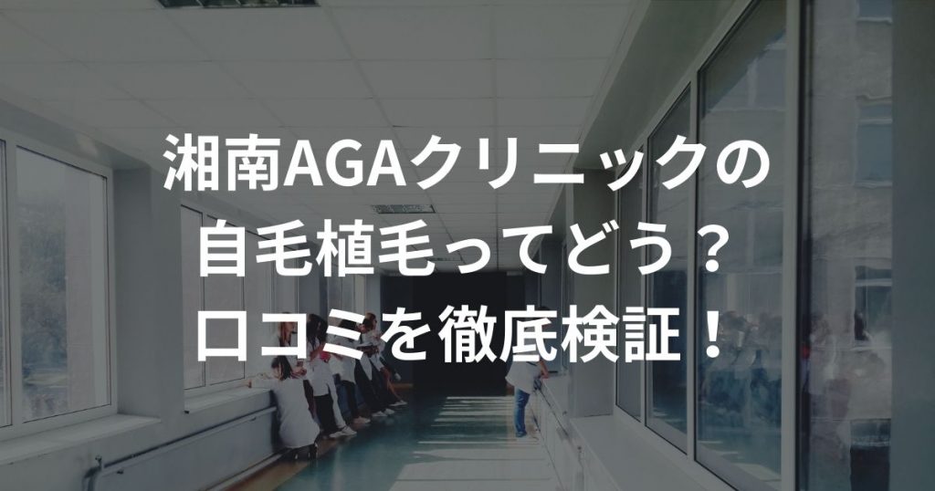 湘南AGAクリニックの自毛植毛ってどう？口コミを徹底検証！ | AGA