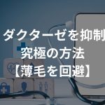 5αリダクターゼを抑制する究極の方法【薄毛を回避】