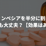 フィンペシアを半分に割って飲んでも大丈夫？【効果はある？】