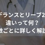 アデランスとリーブ21の違いって何？特徴ごとに詳しく解説！