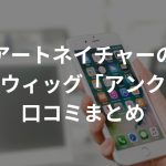 アートネイチャーの医療用ウィッグ「アンクス」の口コミまとめ