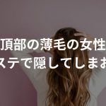 頭頂部の薄毛の女性はエクステで隠してしまおう！