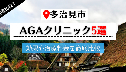 岐阜県多治見市で評判の高いAGAクリニック5選|AGA治療で使用される治療薬についても解説