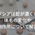 プロペシアは髭が濃くなる？体毛の変化や副作用について解説