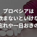 プロペシアは毎日飲まないといけない？飲み忘れや一日おきの場合