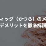 人毛ウィッグ（かつら）のメリットとデメリットを徹底解説！