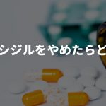 ミノキシジルをやめたらどうなる？やめるタイミングについて解説！