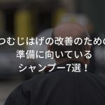 【人気】つむじはげの改善のための準備に向いているシャンプー7選！〜育毛剤プラスで利用？〜