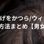 M字はげをかつら/ウィッグで隠す方法まとめ【男女別】