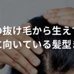 産後の抜け毛から生えてきたときに向いている髪型まとめ