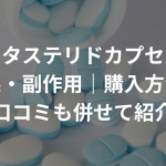 デュタステリドカプセルの効果・副作用｜購入方法、口コミも併せて紹介