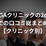 AGAクリニックの2chでの口コミ総まとめ【クリニック別】