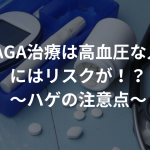 AGA治療は高血圧な人にはリスクが！？〜ハゲの注意点〜