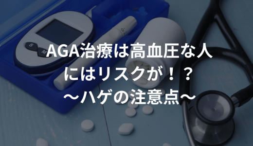 AGA治療は高血圧な人にはリスクが！？〜ハゲの注意点〜