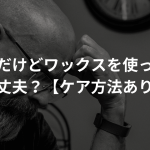 AGAだけどワックスを使っても大丈夫？【ケア方法あり】