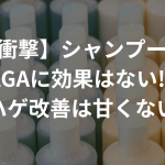 【衝撃】シャンプーはAGAに効果はない!?〜ハゲ改善は甘くない〜