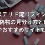 フィナステリド錠（フィンペシア）の偽物の見分け方とは？効果やおすすめサイトも解説！