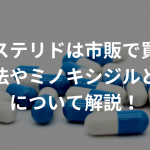 フィナステリドは市販で買える？購入方法やミノキシジルとの違いについて解説！