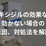 ミノキシジルの効果なし？効かない場合の原因、対処法を解説