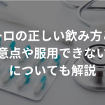 ザガーロの正しい飲み方とは？注意点や服用できない人についても解説