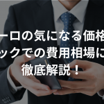 ザガーロの気になる価格は？クリニックでの費用相場について徹底解説！