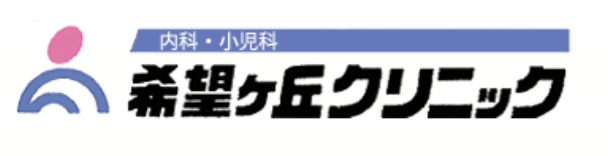 希望ヶ丘クリニック