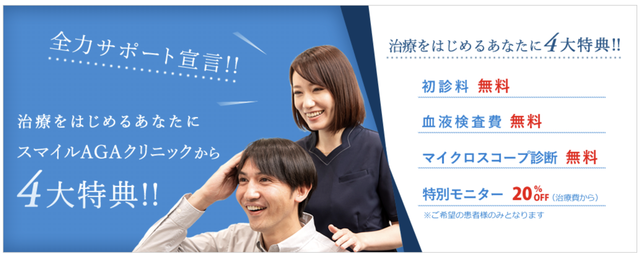 スマイルAGAクリニック