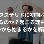 デュタステリドに初期脱毛はあるのか？起こる理由やいつから始まるかを解説！