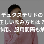 デュタステリドの正しい飲み方とは？副作用、服用間隔も解説