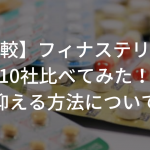 【比較】フィナステリドの価格を10社比べてみた！月々の費用を抑える方法についても紹介