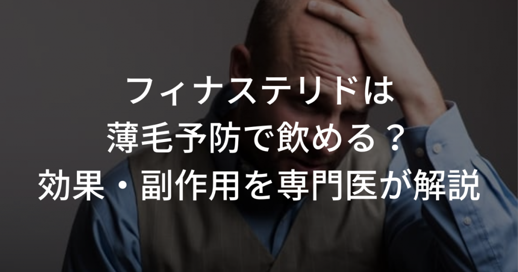 フィナステリドは薄毛予防で飲める？効果・副作用を専門医が解説 | AGAスマクリマガジン