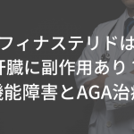 フィナステリドは肝臓に副作用あり？肝機能障害とAGA治療薬